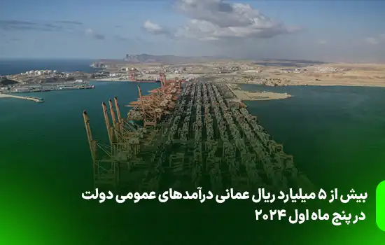 درآمد عمومی عمان در پنج ماه نخست 2024 از 5 میلیارد ریال گذشت 7 بیش از 5 میلیارد ریال عمانی درآمدهای عمومی دولت در پنج ماه اول 2024