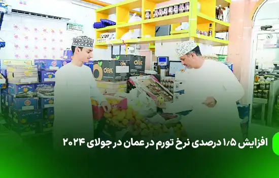 افزایش 1.5 درصدی نرخ تورم عمان در جولای 2024 1 1.5 Increase in Inflation Rate in Oman in July 2024