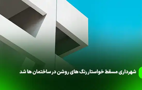 شهرداری مسقط خواستار رنگ های روشن در ساختمان ها شد 1 3muscat municipality calls for light shades on buildings