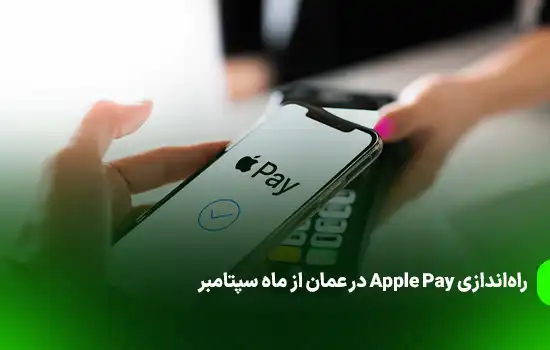 Apple Pay Set to Launch in Oman from September