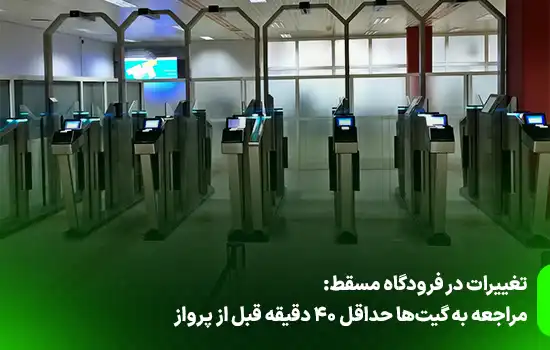 تغییرات در فرودگاه مسقط: مراجعه به گیت‌ها حداقل ۴۰ دقیقه قبل از پرواز