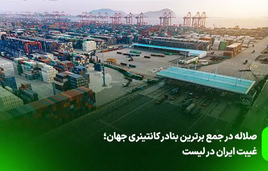 صلاله در جمع برترین بنادر کانتینری جهان؛ غیبت ایران در لیست