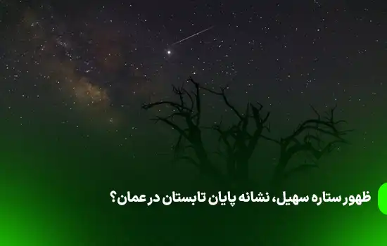 End of peak summer as Suhail Star spotted in Oman