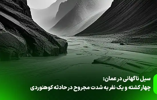 سیل ناگهانی در عمان: چهار کشته و یک نفر به شدت مجروح در حادثه کوهنوردی