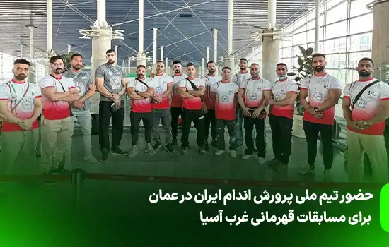 حضور تیم ملی پرورش اندام ایران در عمان برای مسابقات قهرمانی غرب آسیا 6 حضور تیم ملی پرورش اندام ایران در عمان برای مسابقات قهرمانی غرب آسیا