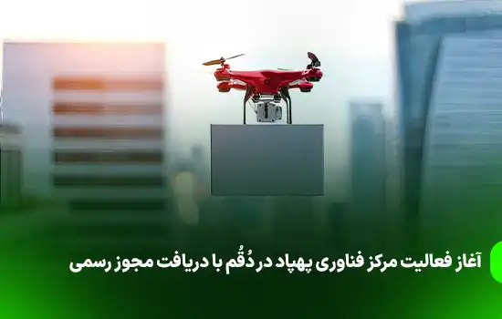 آغاز فعالیت مرکز فناوری پهپاد در دُقُم با دریافت مجوز رسمی 7 آغاز فعالیت مرکز فناوری پهپاد در دُقُم با دریافت مجوز رسمی