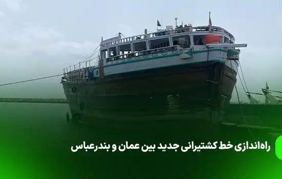 راه‌اندازی خط کشتیرانی جدید بین عمان و بندرعباس