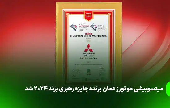 میتسوبیشی موتورز عمان برنده جایزه رهبری برند ۲۰۲۴ شد 1 میتسوبیشی موتورز عمان برنده جایزه رهبری برند ۲۰۲۴ شد