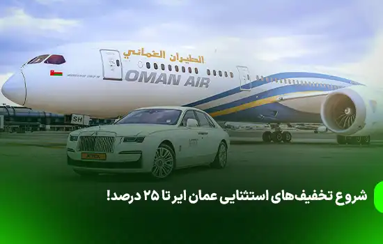 شروع تخفیف‌های استثنایی عمان ایر تا 25 درصد!