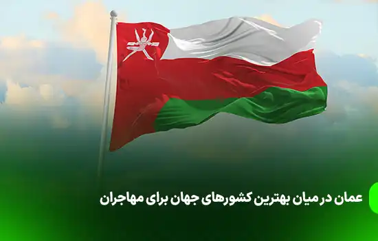 عمان در میان بهترین کشورهای جهان برای مهاجران