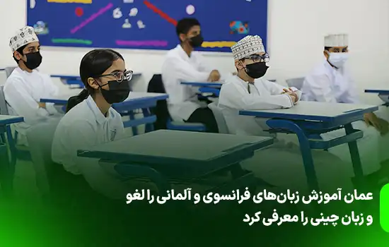 عمان آموزش زبان‌های فرانسوی و آلمانی را لغو و زبان چینی را معرفی کرد
