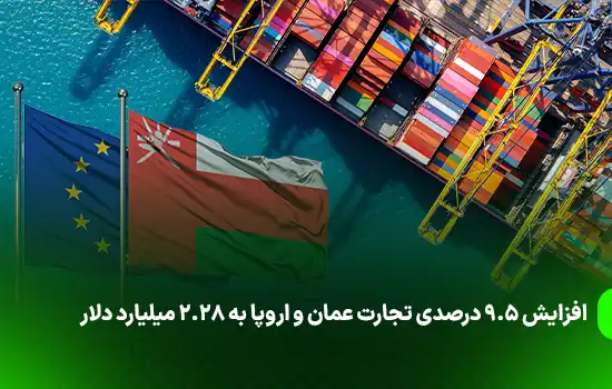 افزایش ۹.۵ درصدی تجارت عمان و اروپا به ۲.۲۸ میلیارد دلار 7 افزایش ۹.۵ درصدی تجارت عمان و اروپا به ۲.۲۸ میلیارد دلار