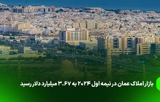 ارزش بازار املاک عمان در نیمه اول ۲۰۲۴ به ۳.۶۷ میلیارد دلار رسید 5 بازار املاک عمان در نیمه اول ۲۰۲۴ به ۳.۶۷ میلیارد دلار رسید