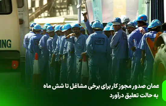 عمان صدور مجوز کار برای برخی مشاغل تا شش ماه به حالت تعلیق درآورد