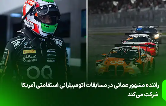راننده مشهور عمانی در مسابقات اتومبیلرانی استقامتی آمریکا شرکت می‌کند
