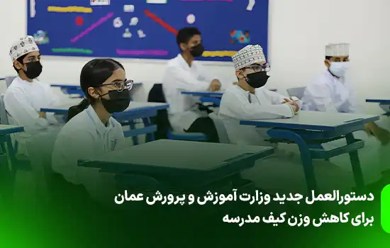 دستورالعمل جدید وزارت آموزش و پرورش عمان برای کاهش وزن کیف مدرسه 6 Omans Ministry of Education Issues Guidelines to Reduce School Bag Weight 2
