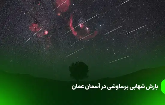 بارش شهابی برساوشی در آسمان عمان