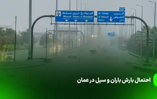 احتمال بارش باران و سیل در عمان