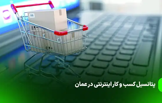 پتانسیل کسب و کار اینترنتی در عمان