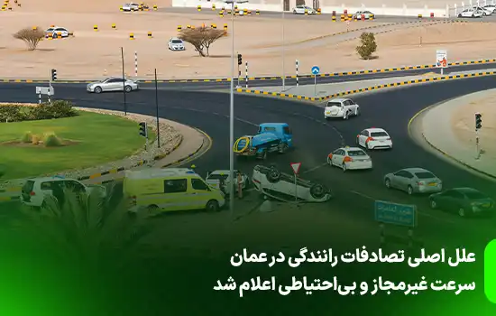 علل اصلی تصادفات رانندگی در عمان سرعت غیرمجاز و بی‌احتیاطی اعلام شد