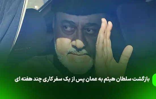 بازگشت سلطان هیثم به عمان پس از یک سفر کاری چند هفته ای