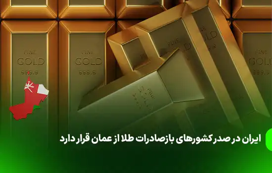 ایران در صدر کشورهای بازصادرات طلا از عمان قرار دارد 8 iran is at the top of the gold export countries from oman