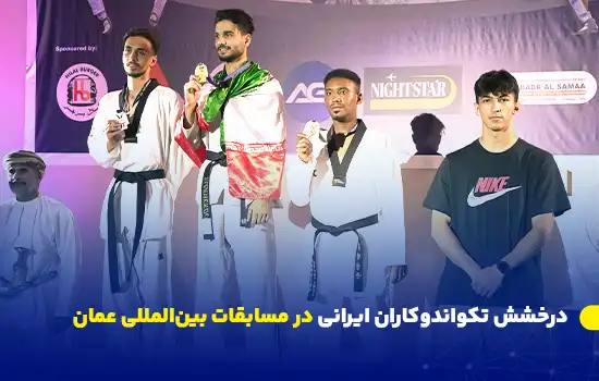 تصویری از قهرمانان تکواندو ایرانی بر روی سکوی افتخار در مسابقات بین‌المللی عمان.