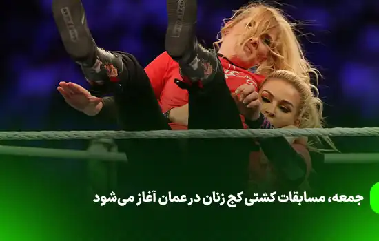 جمعه، مسابقات کشتی کج زنان در عمان آغاز می‌شود