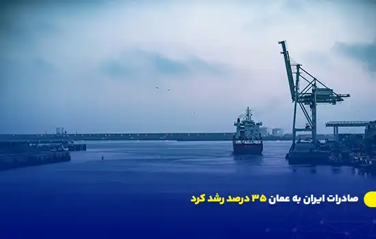 صادرات ایران به عمان ۳۵ درصد رشد کرد 5 صادرات ایران به عمان ۳۵ درصد رشد کرد