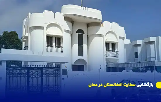 بازگشایی سفارت افغانستان در عمان 1 بازگشایی سفارت افغانستان در عمان