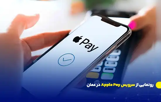 رونمایی از سرویس Apple Pay در عمان