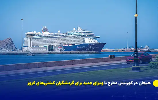 Excitement at Muttrah Corniche with New Visa for Cruise Tourists