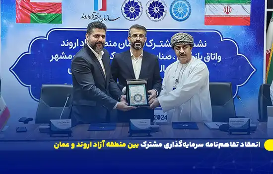 Joint Investment Agreement Signed Between Arvand Free Zone and Oman