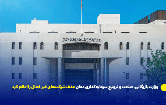 وزارت بازرگانی، صنعت و ترویج سرمایه‌گذاری عمان حذف شرکت‌های غیر فعال را اعلام کرد