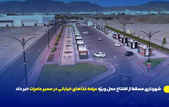 شهرداری مسقط از افتتاح محل ویژه عرضه غذاهای خیابانی در مسیر عامرات خبر داد 6 شهرداری مسقط از افتتاح محل ویژه عرضه غذاهای خیابانی در مسیر عامرات خبر داد