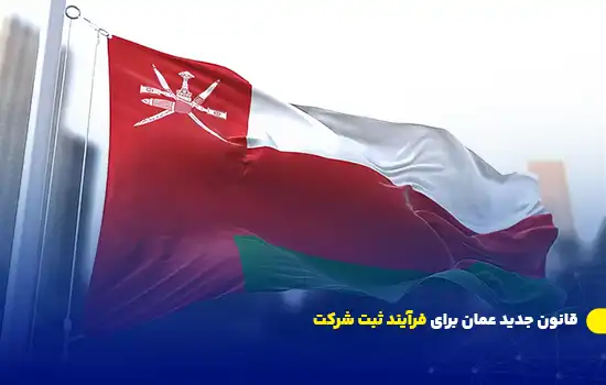 قانون جدید برای ثبت شرکت و اقامت در عمان 9 قانون جدید عمان برای فرآیند ثبت شرکت