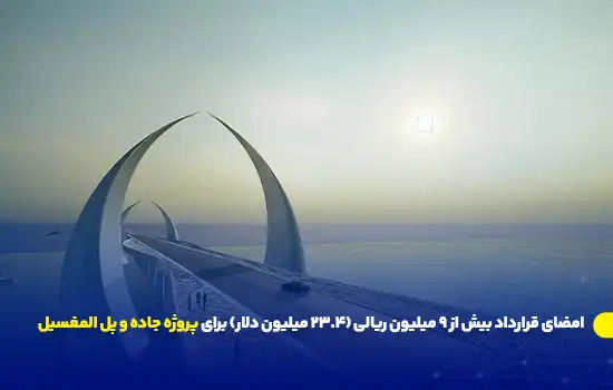 امضای قرارداد بیش از ۹ میلیون ریالی (۲۳.۴ میلیون دلار) برای پروژه جاده و پل المغسیل 1 امضای قرارداد بیش از ۹ میلیون ریالی (۲۳.۴ میلیون دلار) برای پروژه جاده و پل المغسیل