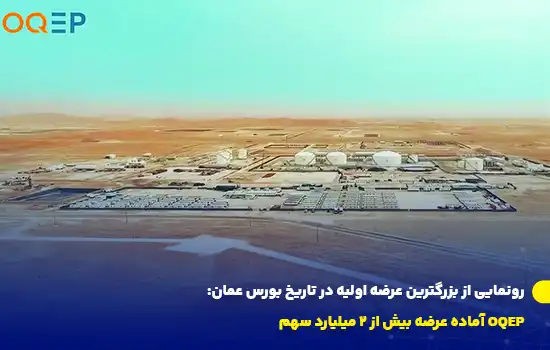 رونمایی از بزرگترین عرضه اولیه در تاریخ بورس عمان: OQEP آماده عرضه بیش از ۲ میلیارد سهم