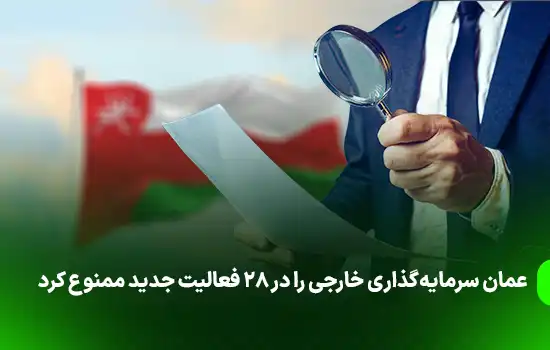 Oman Bans Foreign Investment in 28 New Activities