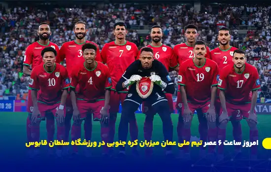 امروز ساعت 6 عصر تیم ملی عمان میزبان کره جنوبی در ورزشگاه سلطان قابوس 10 Oman National Football Team Hosts South Korea at Sultan Qaboos Stadium Today at 6 PM 1
