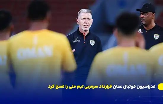 فدراسیون فوتبال عمان قرارداد سرمربی تیم ملی را فسخ کرد 6 فدراسیون فوتبال عمان قرارداد سرمربی تیم ملی را فسخ کرد