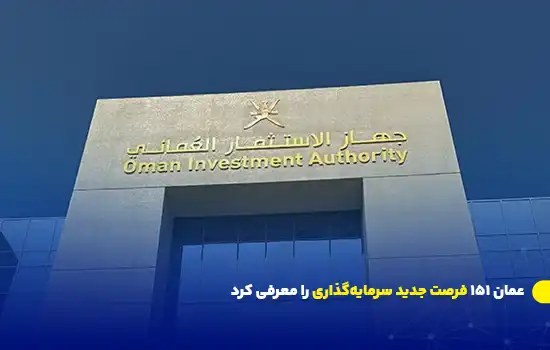 Oman Unveils 151 New Investment Opportunities 1