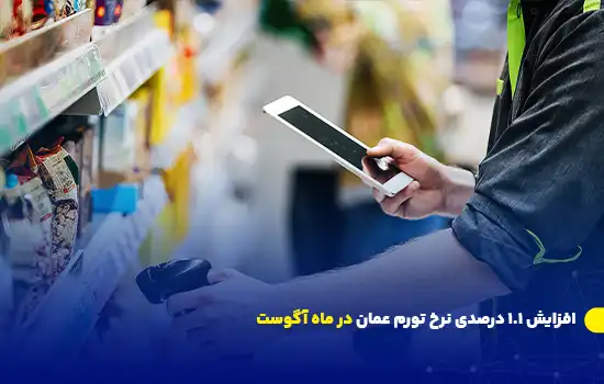 افزایش ۱.۱ درصدی نرخ تورم عمان در ماه آگوست