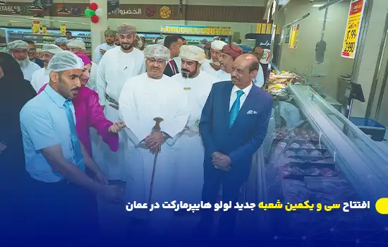 افتتاح سی و یکمین شعبه جدید لولو هایپرمارکت در عمان