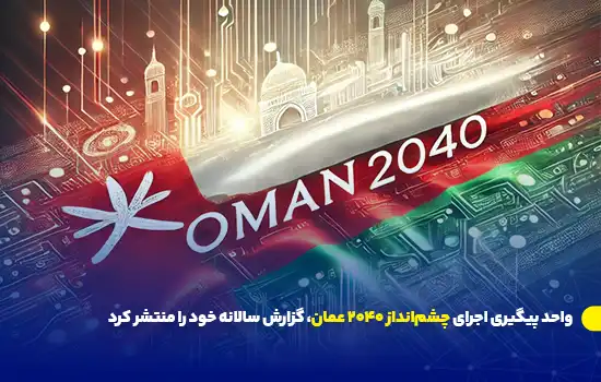 واحد پیگیری اجرای چشم‌انداز 2040 عمان، گزارش سالانه خود را منتشر کرد