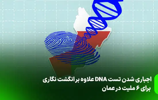 dna test in addition to fingerprinting for six nationalities in oman 1