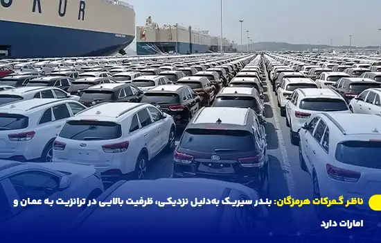 ناظر گمرکات هرمزگان: بندر سیریک بهدلیل نزدیکی، ظرفیت بالایی در ترانزیت به عمان و امارات دارد 5 ناظر گمرکات هرمزگان: بندر سیریک بهدلیل نزدیکی، ظرفیت بالایی در ترانزیت به عمان و امارات دارد