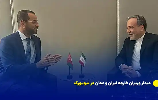 دیدار وزیران خارجه ایران و عمان در نیویورک