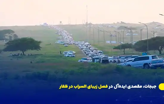 جبجات، مقصدی ایده‌آل در فصل زیبای السراب در ظفار