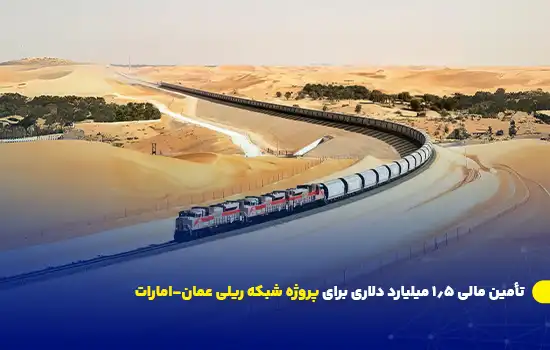 تأمین مالی 1.5 میلیارد دلاری برای پروژه شبکه ریلی عمان-امارات